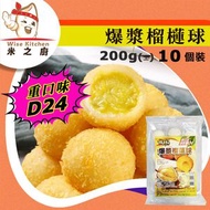 俊味 - 餃] ·⚡e閃購⚡ 爆漿 D24 榴槤炸蛋 10件裝 (200g 重口味 爆漿榴槤球)｜炸榴槤波波｜氣炸小食／BBQ燒烤皆宜｜榴槤控最愛甜品｜急凍 -18°C WW1