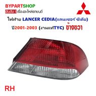 ไฟท้าย MITSUBISHI LANCER CEDIA(แลนเซอร์ ซีเดีย) ปี2001-2003 (งานแท้ TYC) (รหัส : CEDIA01)