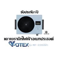 เตาแม่เหล็กไฟฟ้าสีฟ้า เตาไฟฟ้าเซรามิค Yotex - MF-22B รับประกัน 1ปี