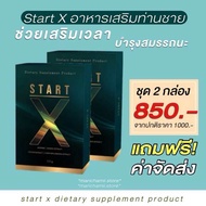 ✨2 กล่อง แถมส่งฟรี Start X (ของแท้100% รับตรงจากบริษัท) อาหารเสริมท่าน ชาย สตาทเอ็กซ์