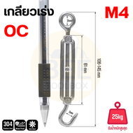 เกลียวเร่งสลิง ตะขอขึงสลิง เกลียวเร่งสแตนเลส 304 ใช้ปรับแต่งความตึงของลวดสลิง ขนาด M4-M10 Turnbuckle