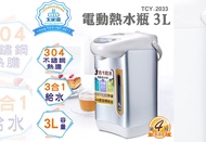 大家源 3L電動給水熱水瓶 TCY-2033