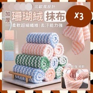 其他品牌 - 3條 波浪珊瑚絨多功能抹布 洗碗布 洗碗抹布 清潔抹布