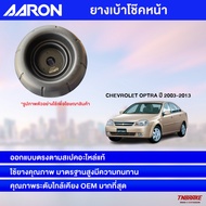 AARON เบ้าโช๊คอัพ เบ้าโช๊คหน้า CHEVROLET OPTRA ปี 2003-2013
