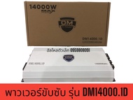 DM14000.1D แอมป์ ขับ ซับ เบส 10 12 15 นิ้ว แม่เหล็ก 180 200 220 คลาสดี ดิจิตอล แอมป์แรงๆอัดได้เต็มที