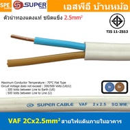 [ 2 เมตร ] สายไฟบ้าน VAF 2Cx2.5 sq.mm. ฉนวนสองชั้น ชนิดแกนเดี่ยว เดินไฟในบ้าน สายไฟแข็ง 3 แกน 2x2.5 