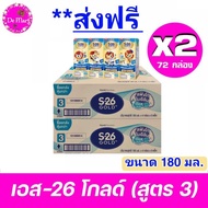 [ส่งฟรี] ยกลังx2ลัง นมกล่อง เอส-26 โกลด์ ยูเอชที เอส26 (สูตร3) แพ็ค 4 x 9 ( 2ลัง) (รวม 72 กล่อง) S-26 Gold UHT (Formula 3)