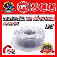 สายยางใส NPI ตราช้าง By SCG ขนาด 1.1/2นิ้ว(1นิ้วครึ่ง) มีความหนาน้ำหนัก 8.5 - 25 กิโล ความยาว 50เมตร