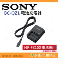 SONY BC-QZ1 電池充電器 公司貨 NP-FZ100 電池專用 電池座充 Z系列電池 FZ100專用