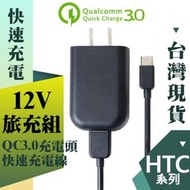 HTC 旅充組 QC3.0 快速充電 充電器+傳輸線 USB TYPEC 快充線 充電線 充電頭 M10 U11+