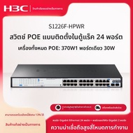 H3C | สวิตช์เครือข่ายองค์กร POE 24 พอร์ต Gigabit + 2 พอร์ตไฟเบอร์ Gigabit