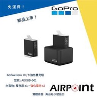 【AirPoint】GoPro 10 9 雙電池充電器 強化電池 ADDBD-211 電池 雙充 充電 快充 1720
