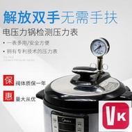 【VIKI品質保證】電壓力鍋維修錶測壓電壓力鍋測壓工具電壓力鍋配件壓力錶