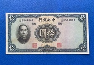 中國紙幣 1936年 民國25年，中央銀行 拾圓
