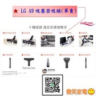 【微笑家電】全新 LG 樂金 A9+ 無線吸塵器 加購 單賣 十一種吸頭 滿足環境需求 / 公司貨 適用A9+等 吸塵器