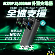 牛魔王 - 2the Max Maxpower 牛魔王 JL270P 27,000mAh 外置充電器