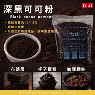Tianyi Foods Dark Black Cocoa Powder 200g/1.2kg Sugar-Free Cacoa Baking Ingredients Food Subpackagin
