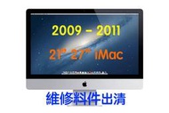 『售』2009-2011 iMac 主機板 電源板 背光板 喇叭 風扇 等零件