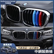 台灣現貨BMW 寶馬 卡扣 三色裝 水箱護罩條 水箱飾條 外飾裝飾 F20 F45 E90 F32 F34 E39 E6