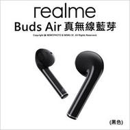 【薪創光華5F】 新 Realme Buds Air 真無線藍芽 黑 (無線充電)