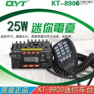 KT-8900 25W迷你車載小車臺 UV雙段大功率彩屏無線電對講機 QYT