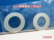 6分 白色矽膠墊片 食品級環保平墊 耐高溫密封墊圈 水龍頭矽膠墊片 056