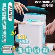 VFORMULA - 13L USB充電自動感應垃圾桶  |智能垃圾桶  13L /紅外/敲碰/踢碰感應 常開模式