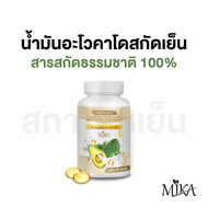 (สินค้าขายดี) MIKA - น้ำมันอะโวคาโดสกัดเย็น สารสกัดธรรมชาติ 100% - สถานีชาเย็น