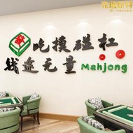 麻將館麻雀房間創意背景牆面裝飾棋盤棋牌室佈置牆貼畫壓克力