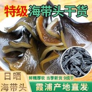 滿288出貨 新貨新貨 海帶頭 海帶 純干海帶頭 干貨特級日曬淡干超厚軟糯特厚海帶根梗 海藻 燉湯 涼拌 乾貨批發