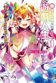 NO GAME NO LIFE 遊戲人生（11）遊戲玩家兄妹似乎必須成為情侶才能離開（首刷限定版）