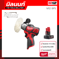 Milwaukee เครื่องขัดไร้สาย รุ่น M12 BPS-0 พร้อมแบตเตอรี่ 4 Ah