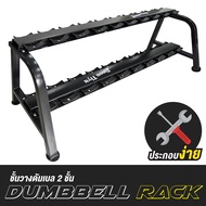 B&G Dumbbell Rack ชั้นวางดัมเบล 2 ชั้น โครงสร้างขนาดใหญ่ รุ่น Q306