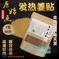 发热姜贴 50 Pcs Herbal Ginger Patch / Koyok Badan Halia Buang Angin / Promote Blood Circulation / Reliev