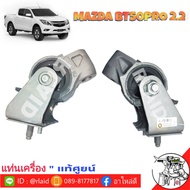 ยางแท่นเครื่อง ฟอร์ด นิวเรนเจอร์ 2.2  Ford Ranger T6 มาสด้า บีที 50 โปร Mazda BT50 Pro ( UF9S-39-040