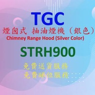 TGC - STRH900 煙囪式 抽油煙機 (銀色)