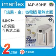 伊瑪牌 - IAP-50HE 5.0公升 『純湯・金』微電腦 電熱水瓶【香港行貨】
