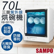 【SAMPO 聲寶】 70L三層紫外線烘碗機 KB-GD70U