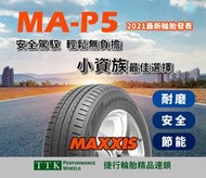 【台灣輪胎王】2021年最新花紋 瑪吉斯 MA-P5 215/60-16 更舒適更耐磨更節能