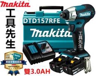 含稅 DTD157RFE 雙3.0AH【工具先生】牧田 Makita 無刷 18V 衝擊起子機 DTD157Z 空機