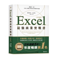 Excel最強商業實戰書【完全版】：濃縮於一冊！任何人都能立即活用於職場的知識