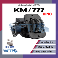 ปะข้าง เกียร์ฝาก PTO HINO KM / 777 เฟือง27x22T หน้าแปลน6รู (แถมฟรี ปะเก็นสำหรับติดตั้ง)