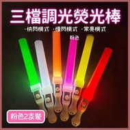 HOME LIVING - LED螢光棒(粉色2pcs)三檔調光熒光棒 演唱會應援熒光棒 酒吧/聚會/生日/派對氣氛道具