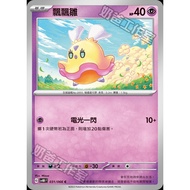 Pokémon Trading Card Game 031/066 | C Flashing Young-Future Flashing- [SV4MF]