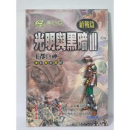 收藏魔人~SS~光明與黑暗3(王都巨神)全彩*完全攻略