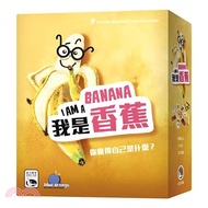 57.我是香蕉 I AM A BANANA〈桌上遊戲〉