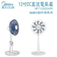 美的 12吋DC直流變頻電風扇-MFT120DOAPW