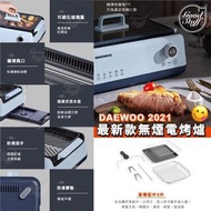 DAEWOO 2021最新款無煙電烤爐
