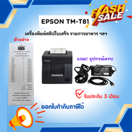 เครื่องปริ้นท์สลิป EPSON TM-T81 (มือสอง) เครื่องปริ้นใบเสร็จ สลิป รายการอาหาร ฯลฯ รับประกัน 3 เดือน