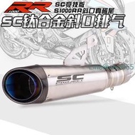 適用摩托S1000RR排氣改裝 SC燒藍鈦合金 碳纖排氣管 20-21年